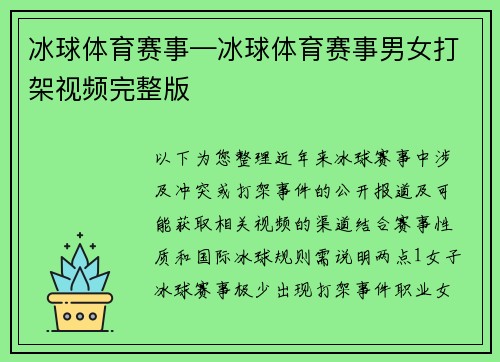 冰球体育赛事—冰球体育赛事男女打架视频完整版