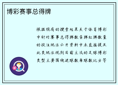 博彩赛事总得牌