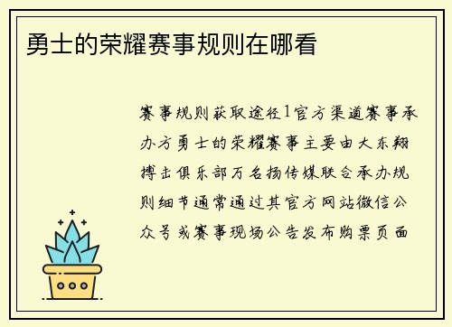 勇士的荣耀赛事规则在哪看