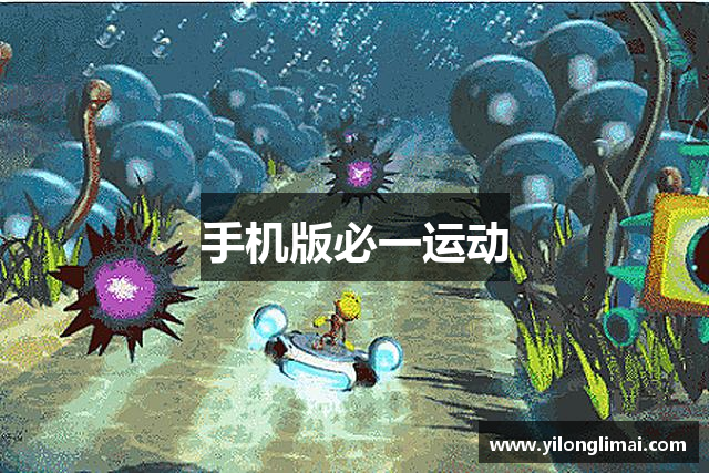 手机版必一运动